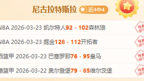 德乙晚间焦点专家质合分析，大乐透期号队数据升级可信度评估