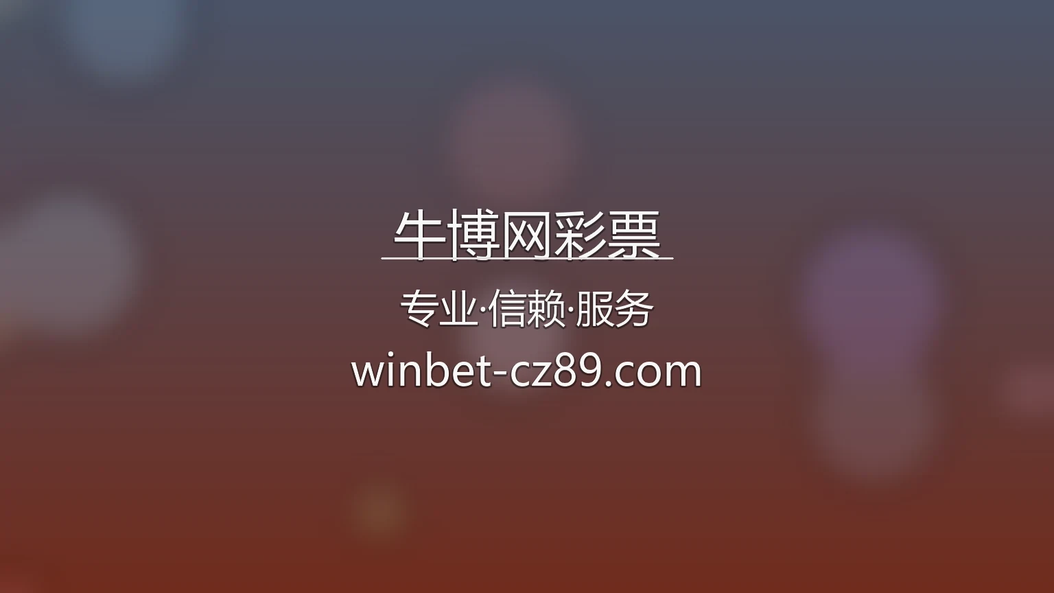 牛博网彩票官网最新App下载 - 官方认证及全站服务 | niubowang 英雄图